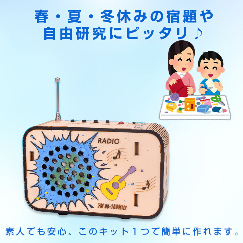 ラジオ 手作り工作 キット DIY 自作 図工 子供 小学生 教材 自由研究 夏休み 冬休み おもちゃ 技術 学習 授業 学校 無線 電波 アンテナ チャンネル