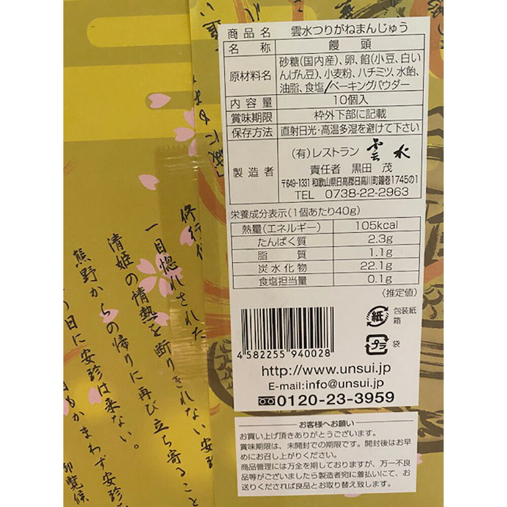 【3人シェア買いでお得】釣鐘まんじゅう１０個入り【プレミア和歌山物産展】