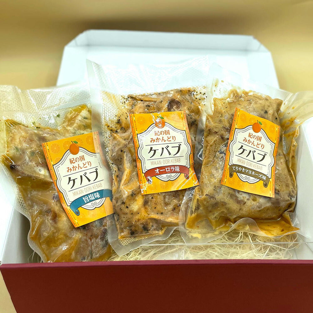 【3人シェア買いでお得】紀の国みかんどりケバブ 3種の味わいセット【お届け不可地域：北海道・沖縄・離島】【プレミア和歌山物産展】