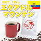 ｜エクアドル マウンテン｜【50g】【お試し】【出来立て】コーヒー豆 エクアドル原産 【高級厳選】 / 甘さと香りの評判が良い珈琲豆屋CandyCoffee®︎ 【大容量】 / ⭐︎ブルマンに似ている⭐︎ 美味しいコーヒー / 【超贅沢】「甘み」が特徴。非常におすすめです。/ グレートマウンテン アンデスマウンテン など
