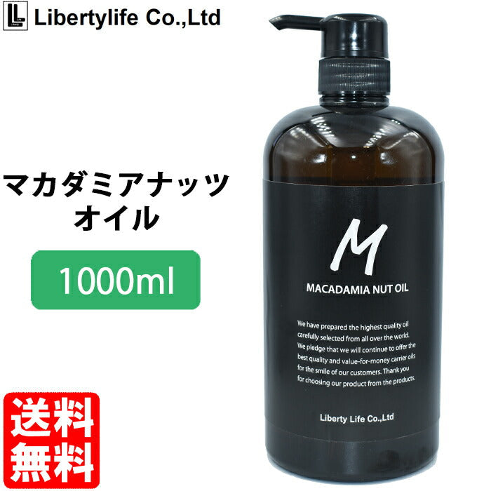 キャリアオイル　マカダミアナッツオイル　高精製 (1000ml)