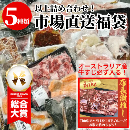 【5品以上】市場直送福袋 オーストラリア産ヒレすじを必ずお届け