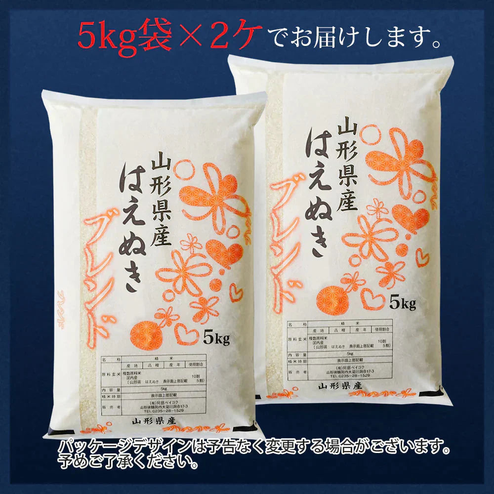 【白米】 はえぬき5割入りブレンド 10kg 山形県産 令和6年産 送料無料 米10キロ こめ コメ お米 新米 お米10kg