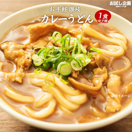 送料無料 讃岐のカレーうどん1食 カレーソース付き ゆでうどん 長期保存 食品 讃岐うどん お試し 取り寄せ ご当地グルメ お試し