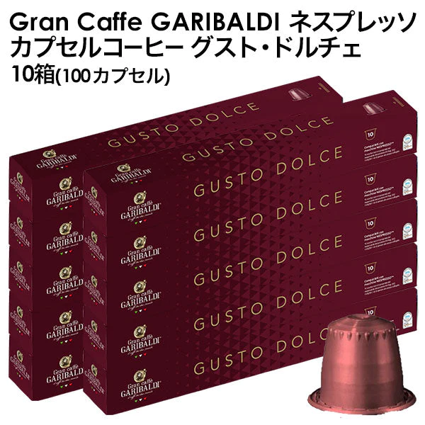 GARIBALDI（ガリバルディ） イタリア産 ネスプレッソ 互換 カプセルコーヒー グスト・ドルチェ×10箱（100カプセル）【1〜2営業日以内に出荷】[送料無料]エスプレッソ nespresso コーヒー 珈琲