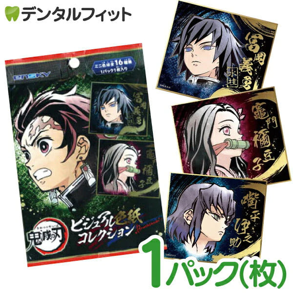 鬼滅の刃  グッズ ビジュアル色紙コレクション Brushstroke 1パック(枚) [エンスカイ] 鬼滅 シール アニメ 公式 プレゼント 景品【メール便送料無料】