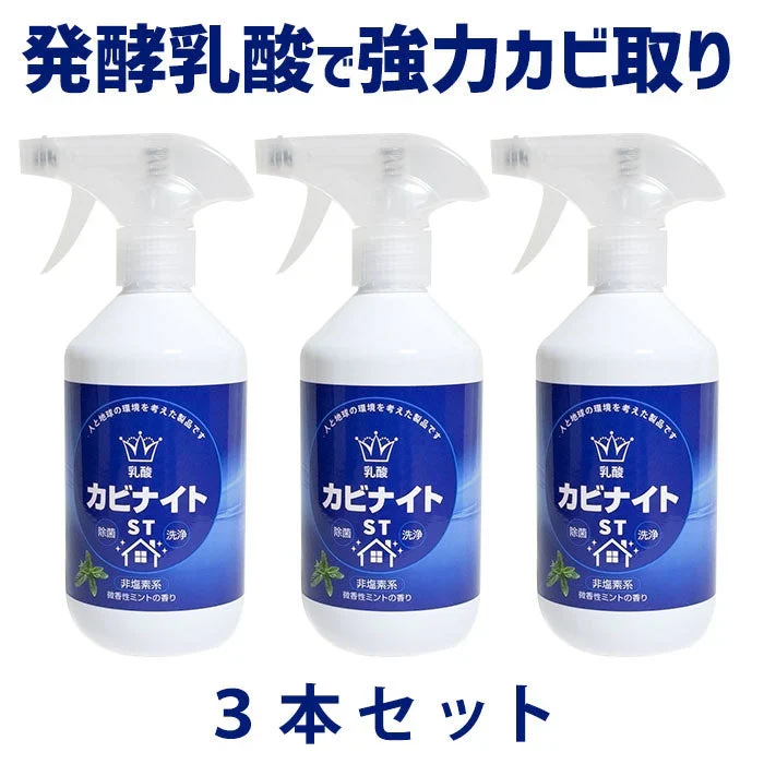 【３個セット】乳酸 カビナイトST 450ml 日本製 ミントの香り カビ取りスプレー カビ取り剤 お風呂 カビ取り カビ除去スプレー 床 フローリング 畳 木材 肌に優しい