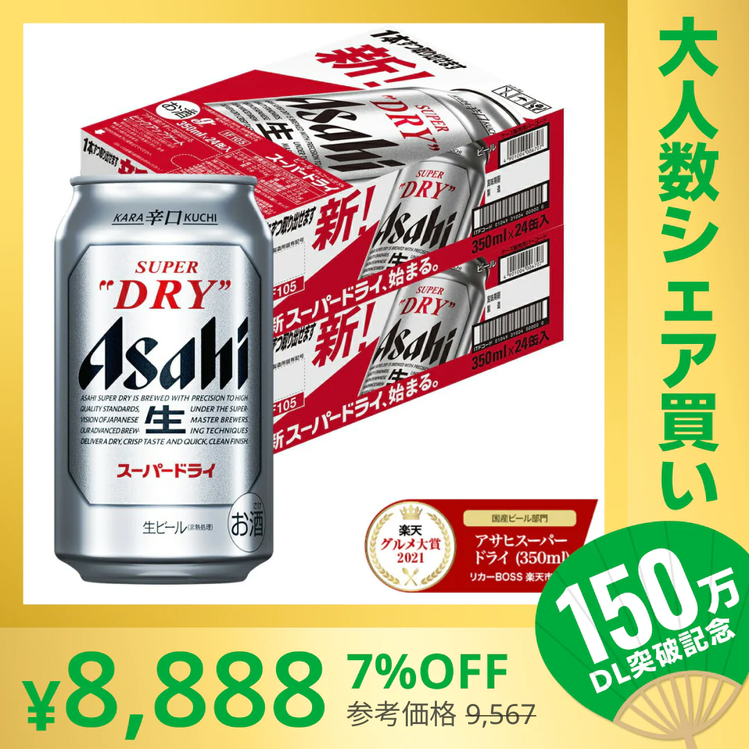 【100人シェア買いでお得】アサヒ スーパードライ 350ml×2ケース/48本 【最安値に挑戦】【超シェア買い祭】