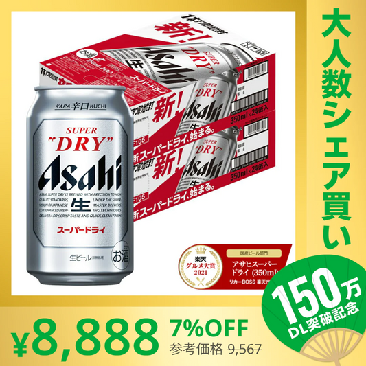 【100人シェア買いでお得】アサヒ スーパードライ 350ml×2ケース/48本 【最安値に挑戦】【超シェア買い祭】