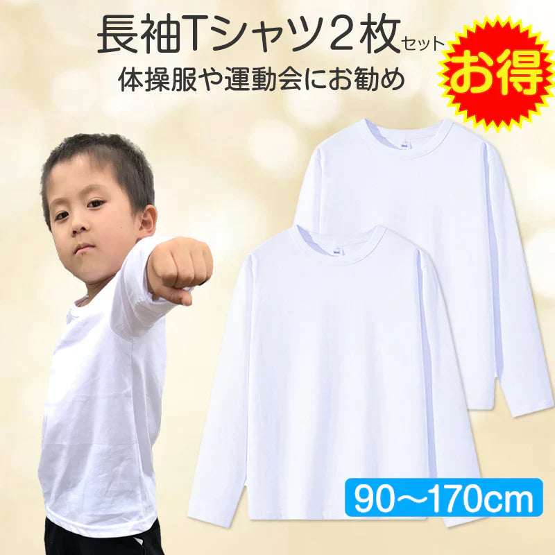 2枚セット 100cm Tシャツ長袖 白 体育 体操服 綿100％ 子供 キッズ 幼稚園 小学校 秋 春 冬 通気性 運動会 イベント 男女兼用 90 100 110 120 130 140 150 160 肌着
