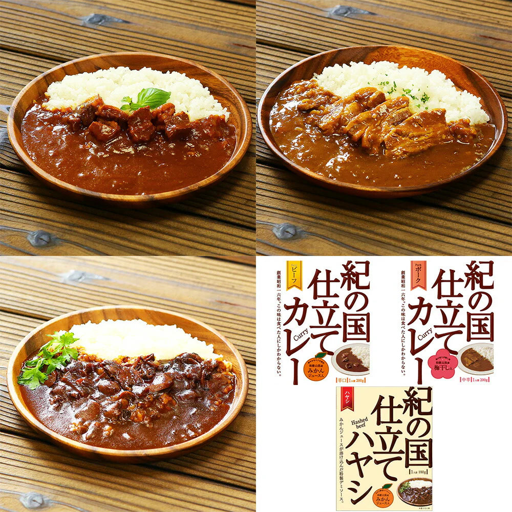 紀の国仕立て食べ比べセット ビーフカレー ポークカレー ハヤシ【お届け不可地域：北海道・沖縄・離島】【プレミア和歌山物産展】
