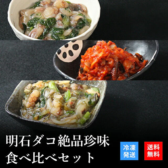 天然明石ダコ 絶品珍味食べ比べセット（わさび、キムチ、だしまぶし）