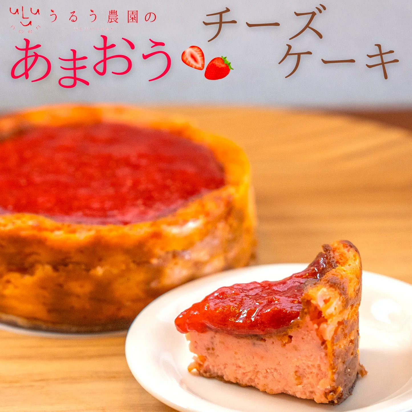 あまおうチーズケーキ