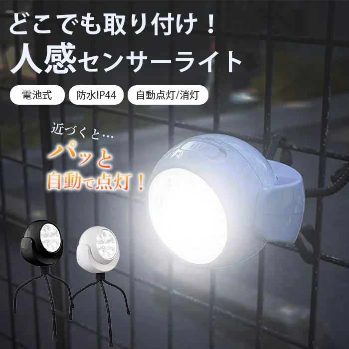 【ブラック】どこでも人感センサーライト 屋内 屋外 電池式 工事不要 LEDライト 人感センサー 付き 防水 玄関 防犯ライト