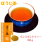 インスタントほうじ茶60g パウダー 粉末 すぐ溶ける メール便 ポスト投函 宗新