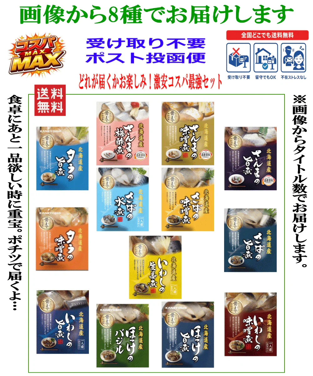 【今日の献立 第17弾】兼由 北海道根室の海の幸 レトルト おかず 魚介類 お家居酒屋 8種セット さんま いわし さば ほっけ タラ 長期常温保存可能 非常食 災害時にお役立ち どこでも送料無料