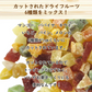 【230g】ドライミックスフルーツ ドライフルーツ ダイスミックス プレゼント フルーツティー 送料無料 スイーツ フルーツエイド 紅茶 プチギフト 非常食 保存食