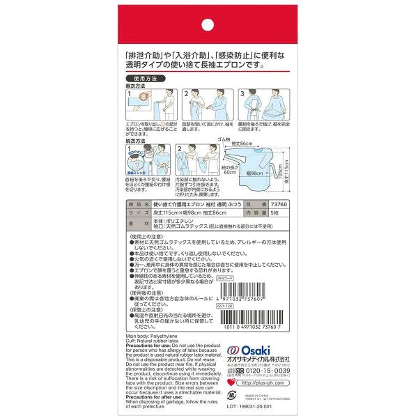 介護用品 オオサキ プラスハート 使い捨て介護用エプロン 袖付 透明 ふつうサイズ 5枚入りＸ12箱
