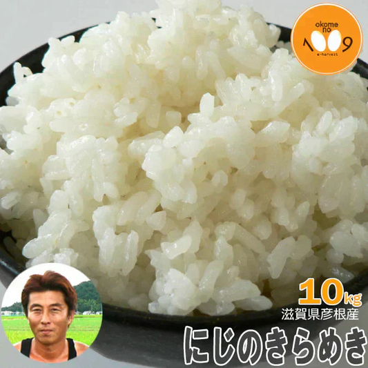米 滋賀県彦根産 にじのきらめき 白米 10kg 西村悟 令和7年産