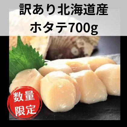 【訳あり】北海道産 ホタテ貝柱700g お刺身 訳あり