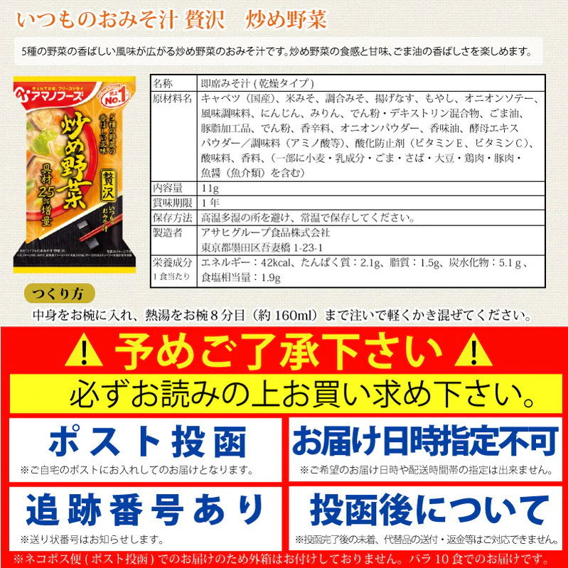 アマノフーズ いつものおみそ汁 贅沢 炒め野菜 10食
