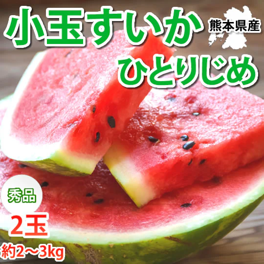 すいか 送料無料 小玉すいか ひとりじめ 秀品2玉 約2～3kg 西瓜 スイカ 熊本県産 お取り寄せ フルーツ