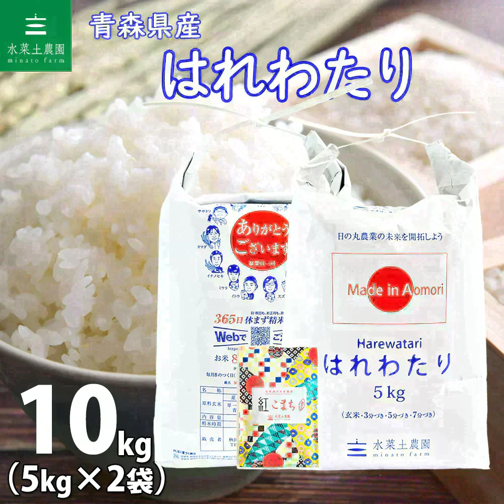 青森県産 新ブランド米 はれわたり 精米 10kg （5kg×2袋） 令和7年産 古代米お試し袋