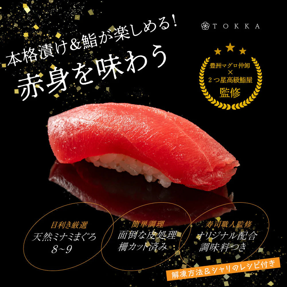 ＜豊洲仲卸×2つ星鮨屋が監修＞漬けタレ＆シャリ酢つき！天然南まぐろ 赤身ブロック 1kg（不定貫）解凍レシピ付 皮処理 柵カット済 インドマグロ ミナミマグロ 豊洲 高級鮨 ミシュラン 黒酢 赤酢 刺身 寿司 鮨 漬け丼 マグロ丼 マグロステーキ シャリ すし飯 酢飯 豪華 贅沢