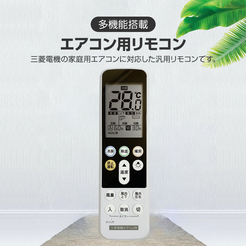 三菱 エアコン用 リモコン 日本語表示 MITSUBISHI 霧ヶ峰 三菱電機 設定不要 互換 0.5度調節可 大画面液晶パネル バックライト 自動運転タイマー 日本語説明書付
