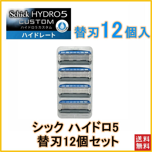 【12個セット 送料無料】シック 替刃 12個 シック ハイドロ5 カスタム カミソリ 5枚刃 ひげそり 替え刃 カスタム プレミアム 極 シック ジャパン Schick HYDRO シック ハイドロ ひげそり 交換 shick hydro5 5枚刃