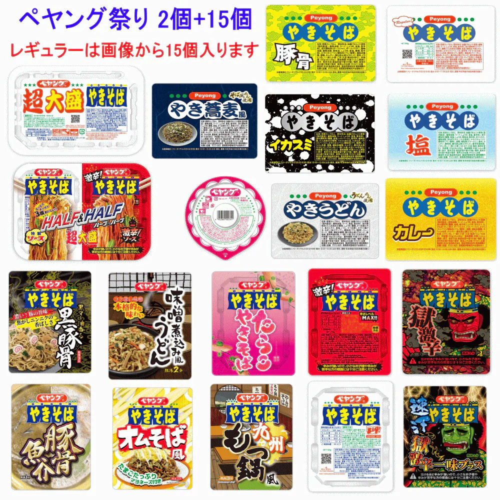 新発売 ペヨング・ペヤング 焼きそば ヌードル レギュラーサイズ15個と超大盛2個 店頭で見かけない B級グルメ品・大集合 17個