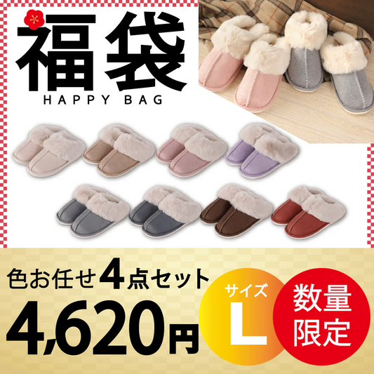 【ルームシューズ 福袋 色お任せ /4点セット/Lサイズ】ルームシューズ スリッパ ムートン 風 厚底 カップル メンズ レディース 来客用 もこもこ 暖かい かわいい おしゃれ ファー 冷え防止 屋内 寒さ対策 秋冬 冬用 フェイクファー 室内履き 新生活 プレゼント