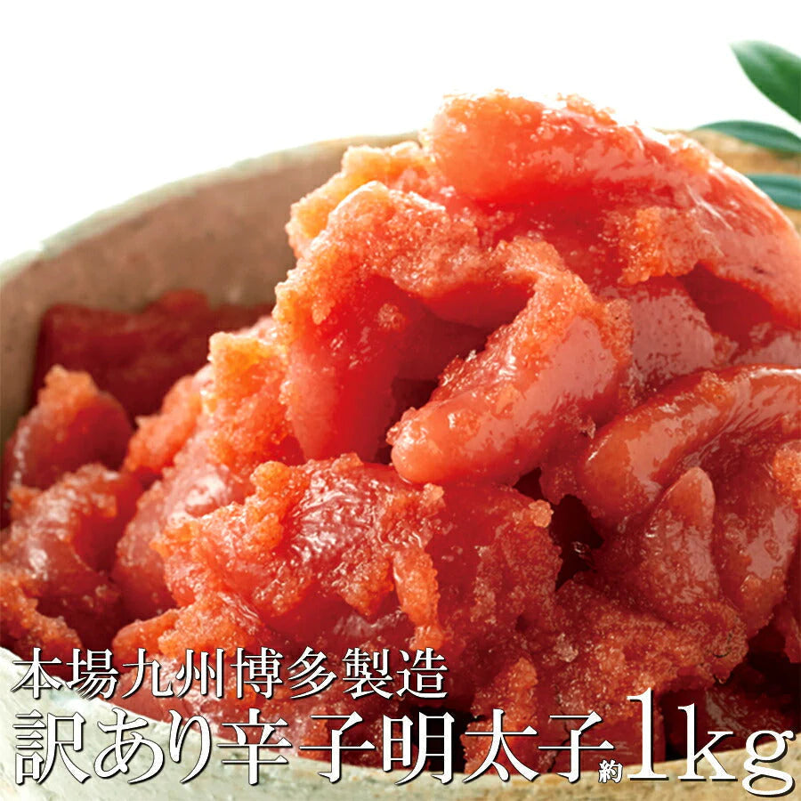本場九州博多製造【訳あり】明太子1kg