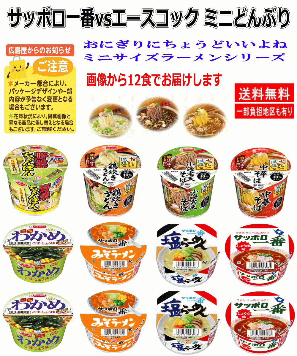 【カップ麺ミニ】サッポロ一番 エースコック カップ麺 ミニどんぶり しょうゆ味 みそラーメン 塩らーめん わかめ ちゃんぽん うどん 中華そば 海老天そば 12食セット 関東圏送料無料
