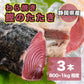 静岡県産 藁焼き 鰹のたたき 3本（800g~1kg程度）