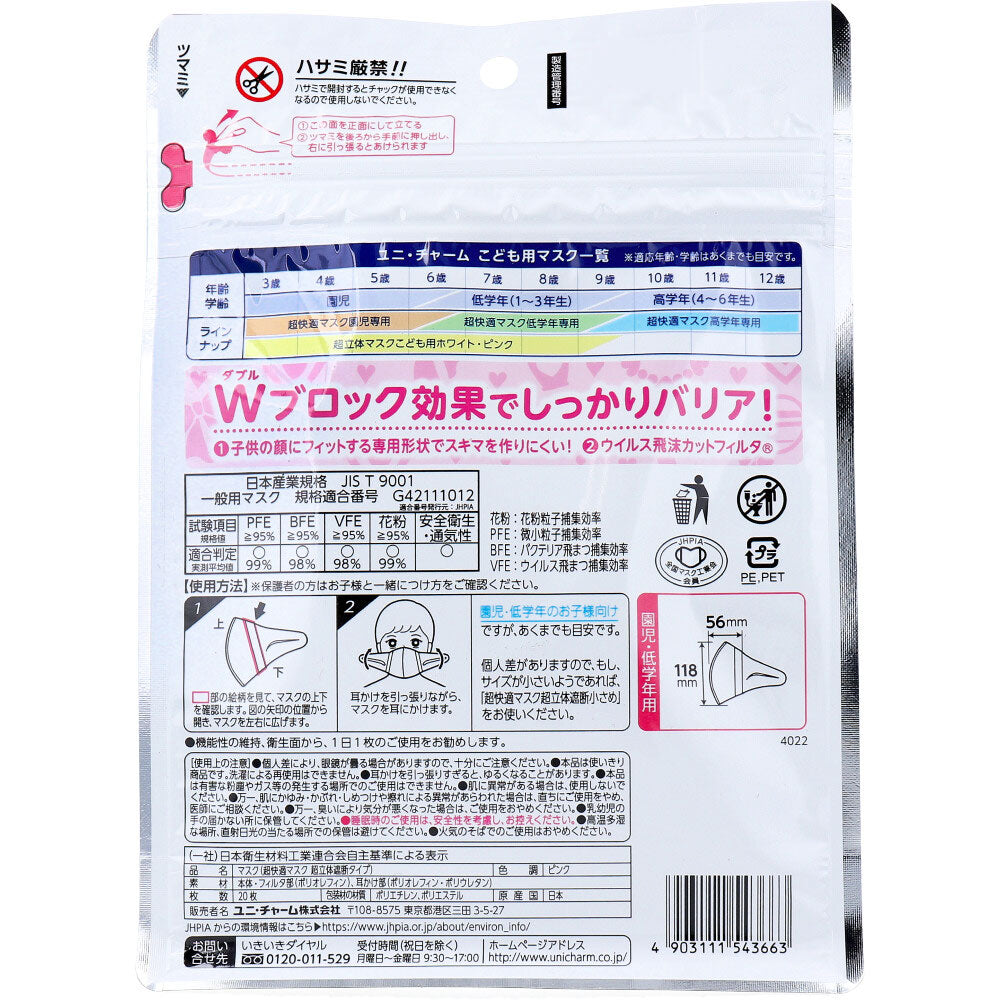 こども用日本製不織布マスク ユニ・チャーム 超立体マスク 園児／低学年用 ピンク 20枚入り X5パック