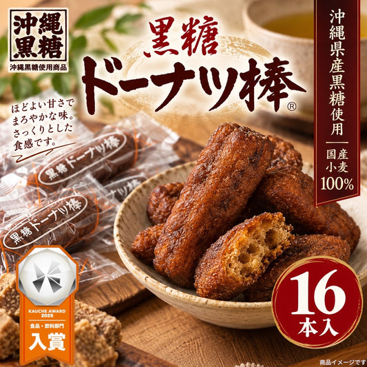 フジバンビ 黒糖ドーナツ棒 16本 沖縄県産黒糖使用 個包装 お菓子 ドーナツ おやつ スイーツ まとめ買い ｜※(食品ドーナツ16)
