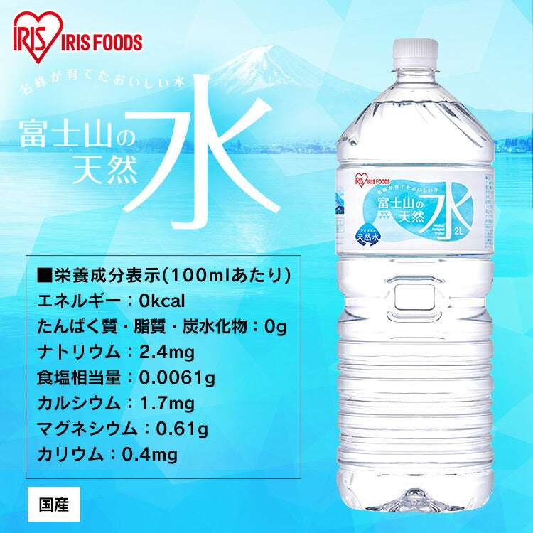 【カートアップNG】水 天然水 2L 12本 富士山の天然水2L 富士山の天然水2L×12本 天然水2L 富士山 水 ミネラルウォーター 天然水 12本 ケース 自然 みず ウォーター アイリスフーズ