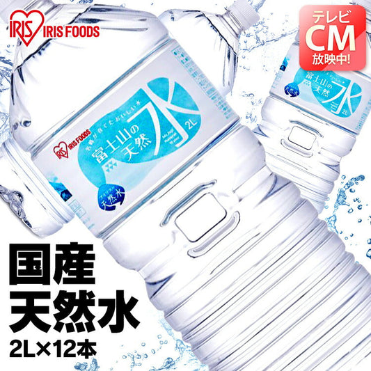 【カートアップNG】水 天然水 2L 12本 富士山の天然水2L 富士山の天然水2L×12本 天然水2L 富士山 水 ミネラルウォーター 天然水 12本 ケース 自然 みず ウォーター アイリスフーズ