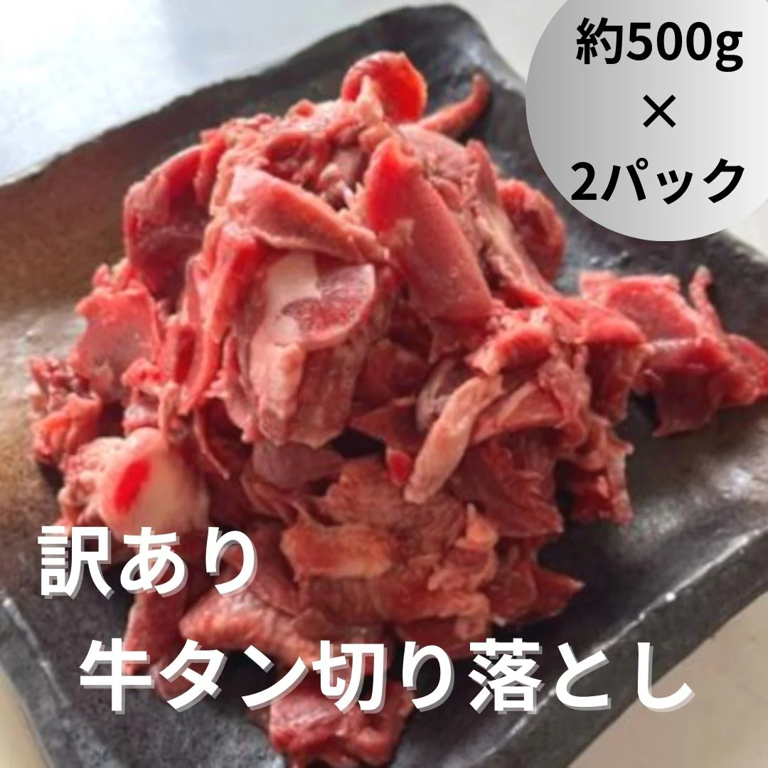 牛タン 切り落し 1kg（500g×2パック）（形不揃い）