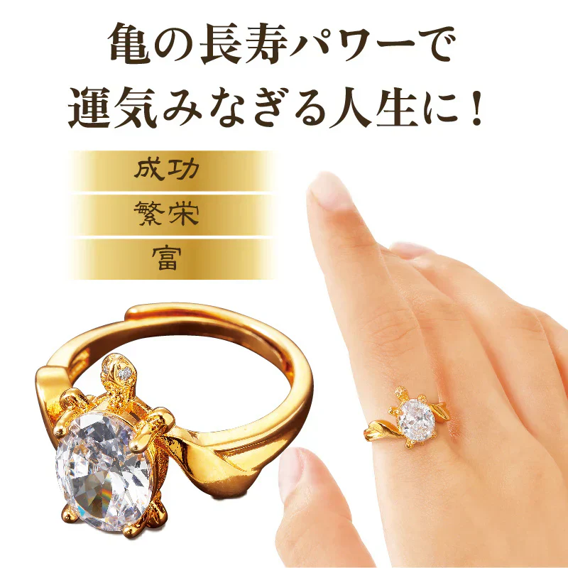 長寿【ロングライフプレミアムリング】サイズ調整可能 亀の長寿パワー 風水 縁起が良い 亀 健康長寿 御守り 開運 金色 金運 幸運 運気アップ 成功 金運アップ 財運 開運 願望成就 フリーサイズ 8〜18号 調節可 金運の象徴 ゴールドカラーのリング サイズ調整可能 きらめくストーン 開運グッズ アクセサリー 指輪 パワーストーン 占い ブレスレット おすすめ ランキング ジルコニア
