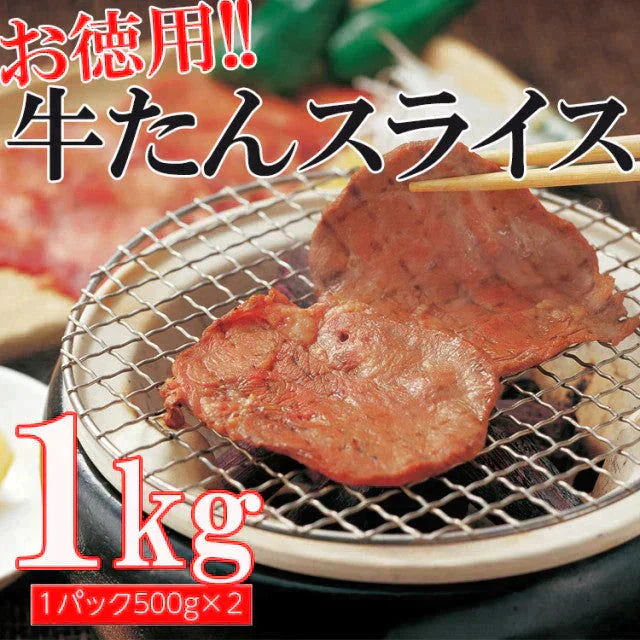 牛タンスライス 500g×2パック お得な業務用【ゲリラセール】