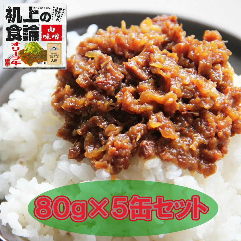 机上の食論　オリーブ牛肉味噌　5缶セット