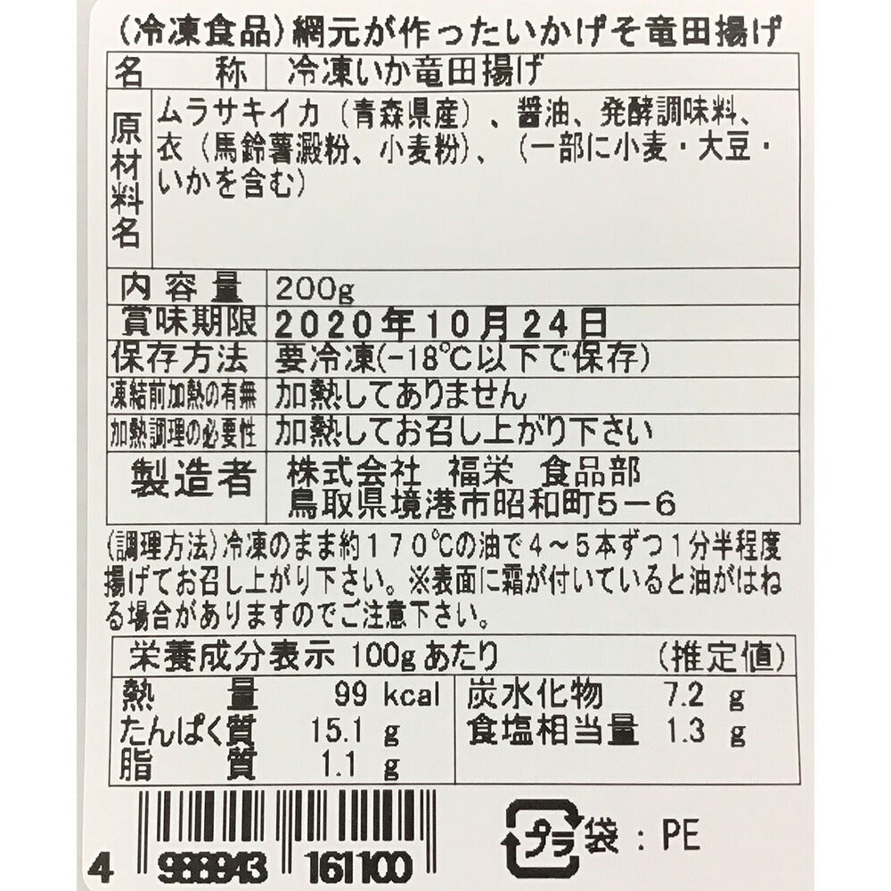 【3人シェア買いでお得】網元が作ったいかげそ竜田揚げ セット【お届け不可地域：北海道・沖縄・離島】
