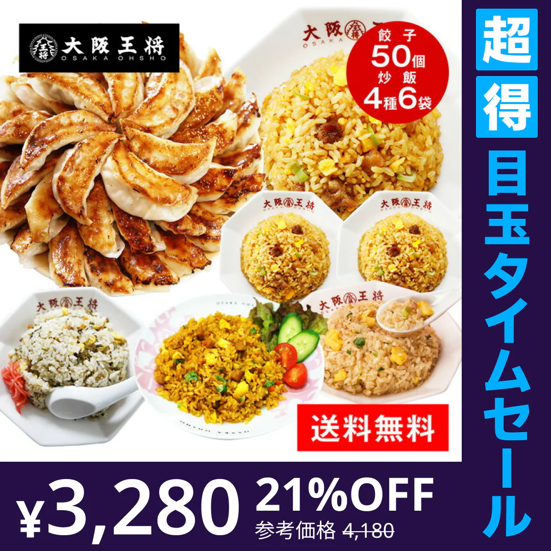 【超得ハイパーSALE】餃子ぎょうざ大阪王将裏ミラクルセット