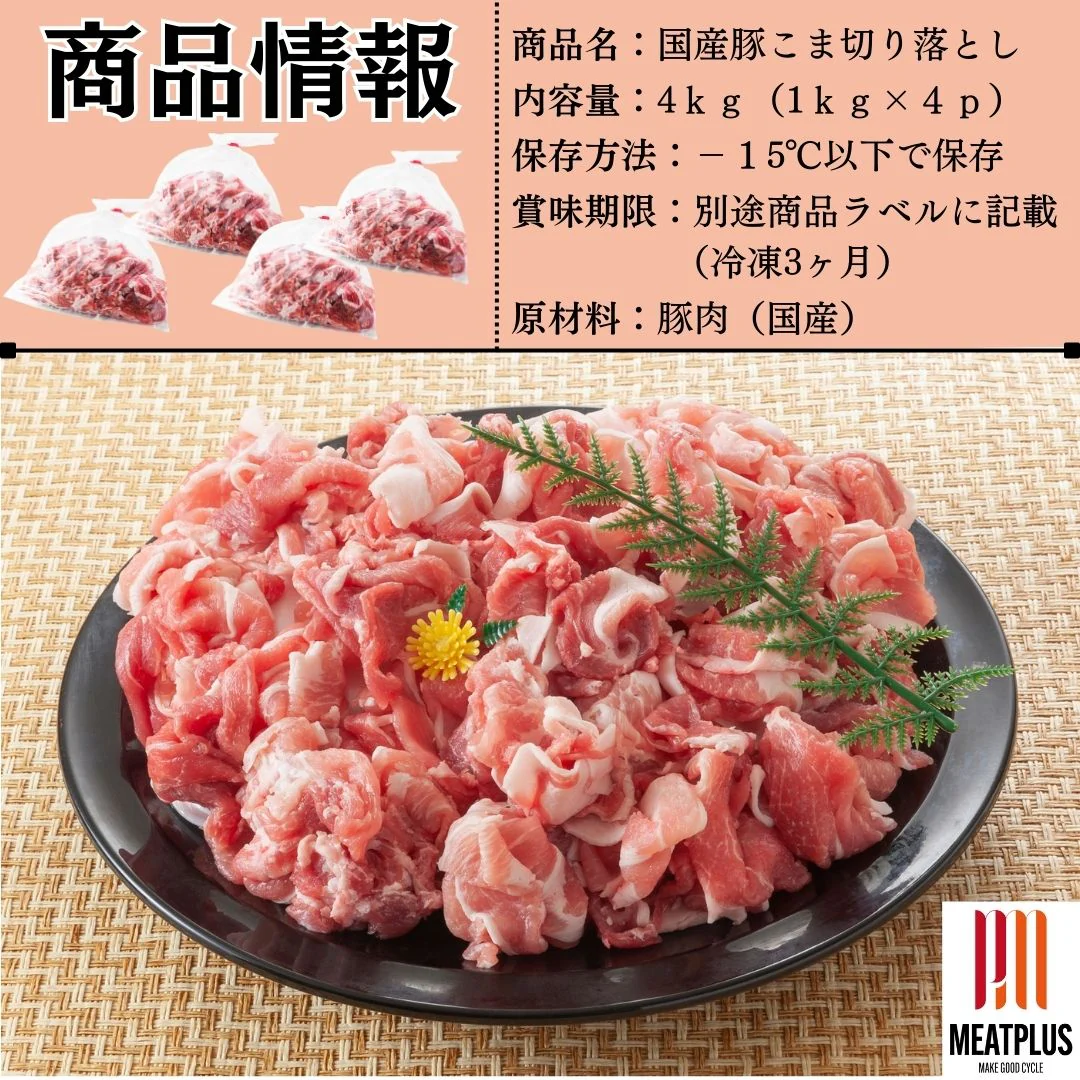 4kg九州産 豚コマ切り落とし 1kg × 4パック　送料無料  豚小間 こま切れ 切落とし 冷凍 豚肉 お取り寄せ お取り寄せグルメ 北海道と沖縄を除き 【送料無料】