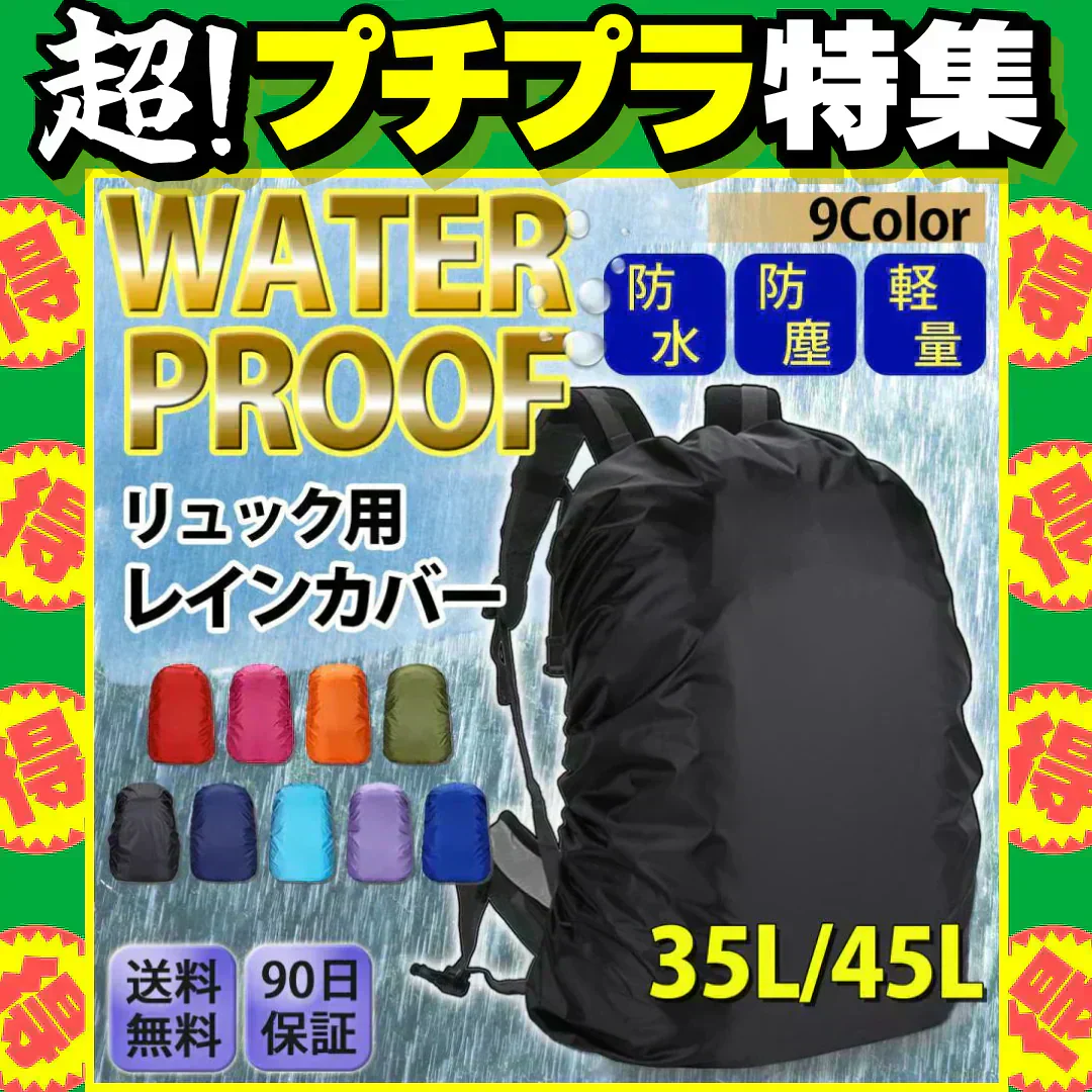 【ブラック 45L】レインカバー リュックカバー ザックカバー ランドセルカバー 自転車 雨用　梅雨　防水 通勤 通学 雨具