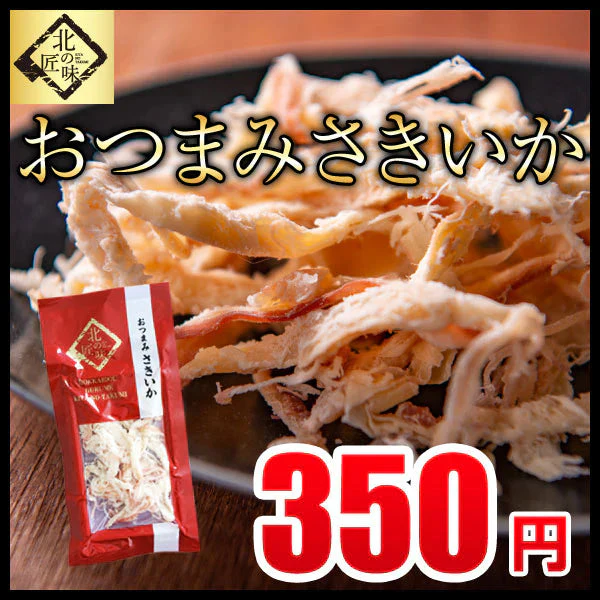 さきいか おつまみ 干物 海鮮