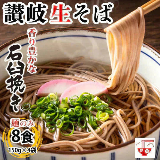 讃岐生そば 早ゆで ［8食(150g×4袋)］ 石臼挽き 送料無料