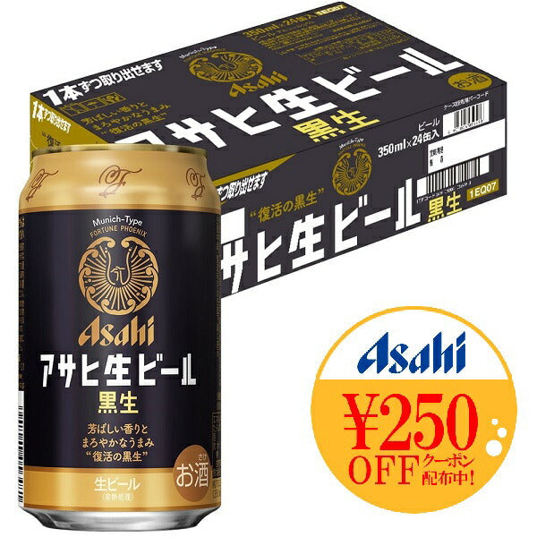 アサヒ 生ビール 黒生 350ml×24本【ご注文は3ケースまで同梱可能】